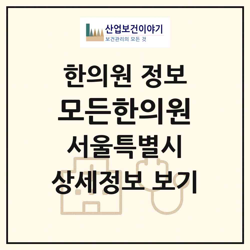 2026 모든한의원 (서울 송파구 삼전동)|한의원|요양기관 정보