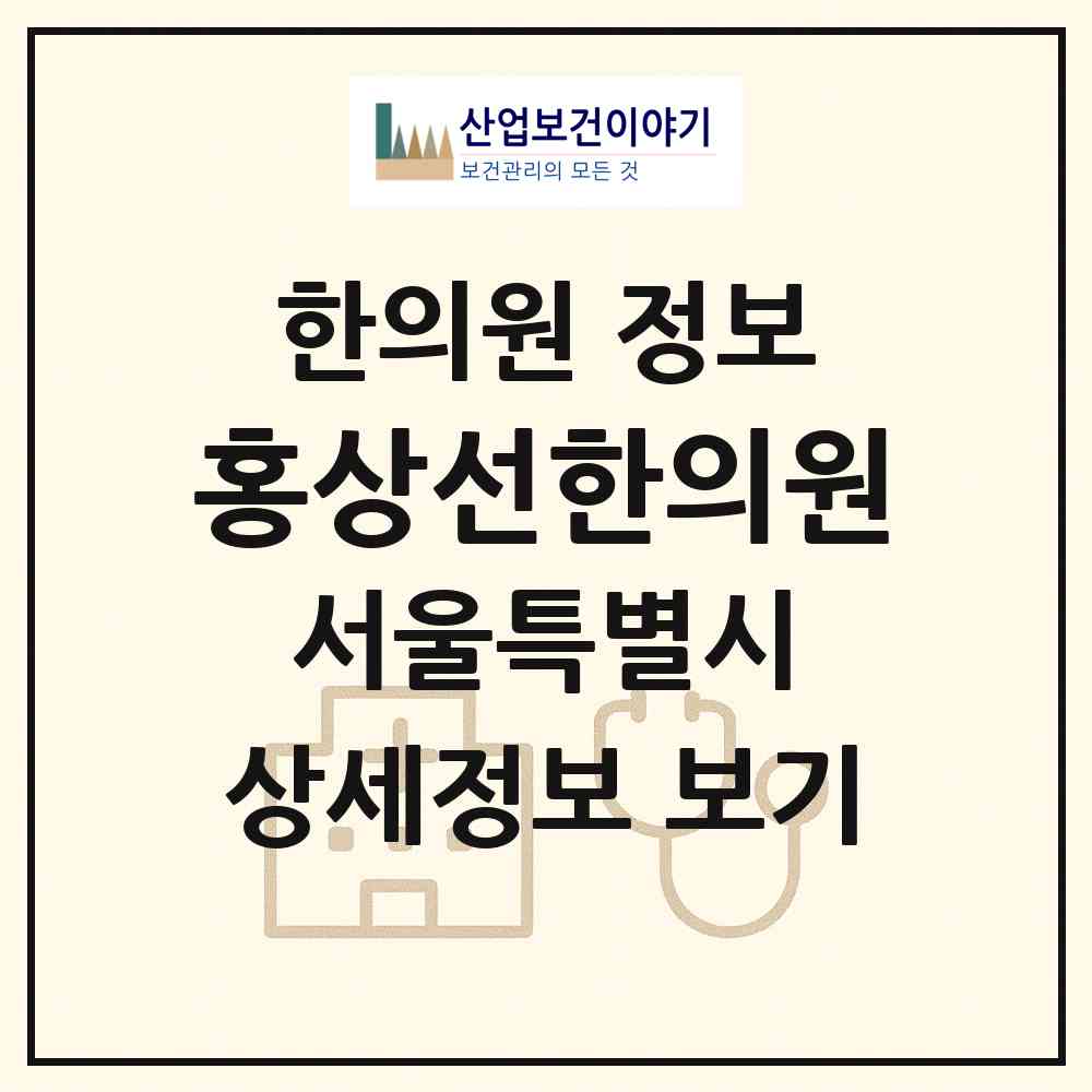2026 홍상선한의원 (서울 서초구 방배2동)|한의원|요양기관 정보