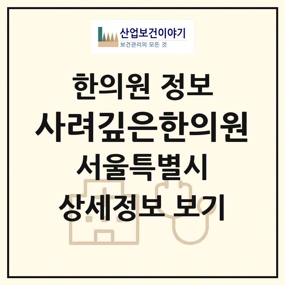 2026 사려깊은한의원 (서울 동대문구 전농1동)|한의원|요양기관 정보