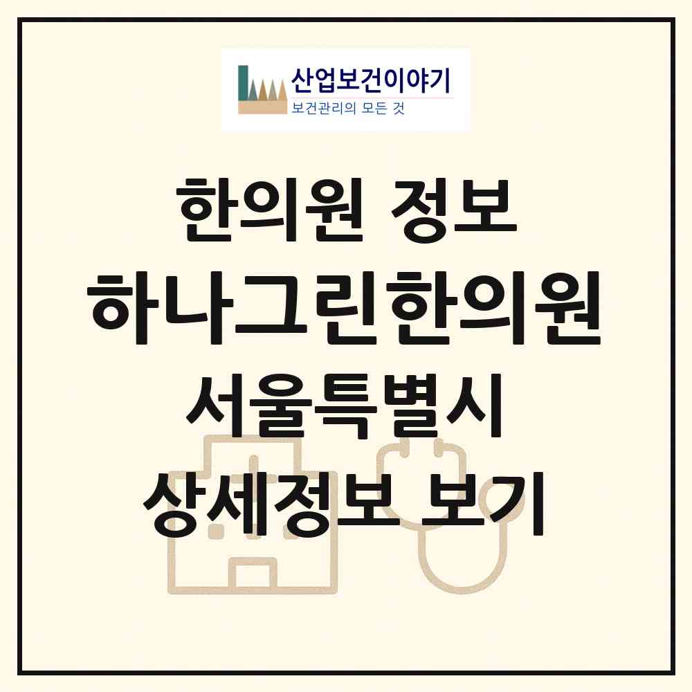 2026 하나그린한의원 (서울 강남구 신사동)|한의원|요양기관 정보