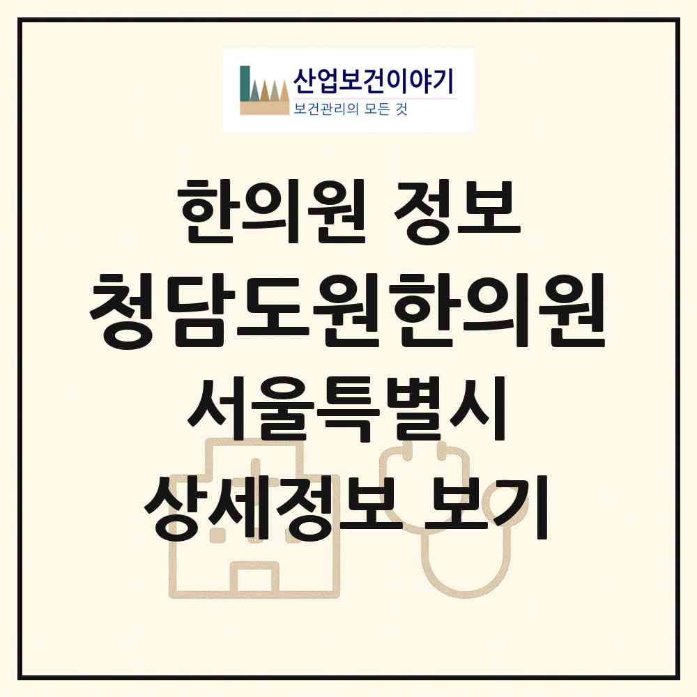 2026 청담도원한의원 (서울 강남구 청담동)|한의원|요양기관 정보