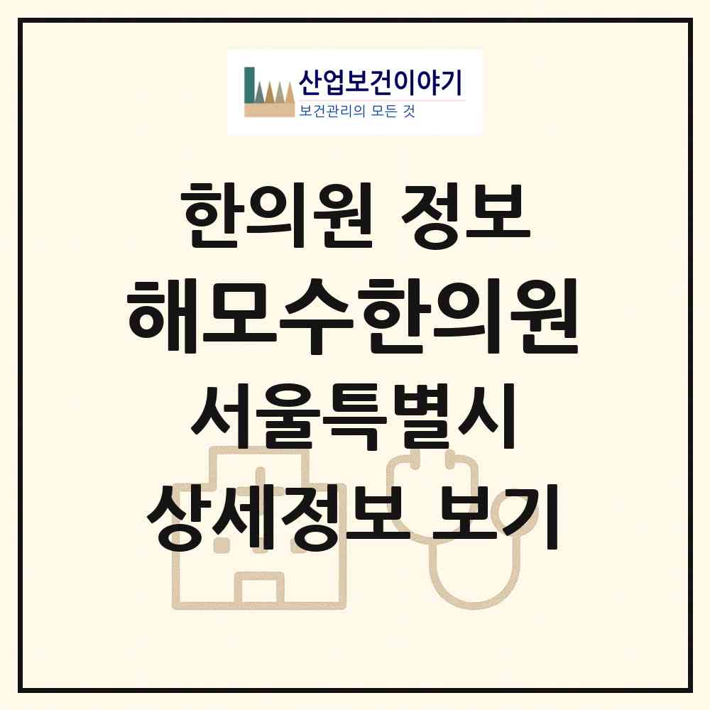2026 해모수한의원 (서울 은평구 대조동)|한의원|요양기관 정보