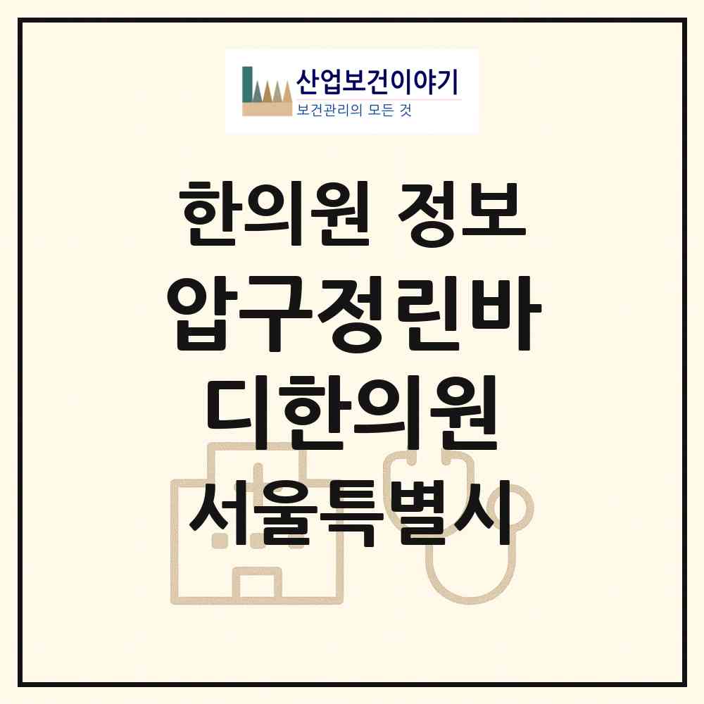 2026 압구정린바디한의원 (서울 강남구 신사동)|한의원|요양기관 정보