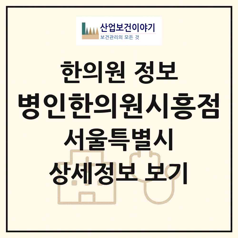2026 병인한의원시흥점 (서울 금천구 시흥1동)|한의원|요양기관 정보