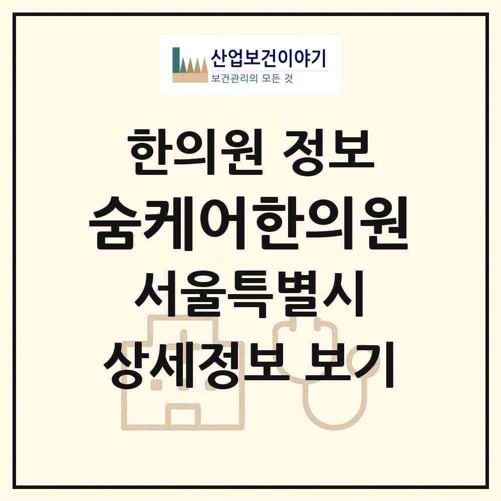 2026 숨케어한의원 (서울 강남구 도곡1동)|한의원|요양기관 정보