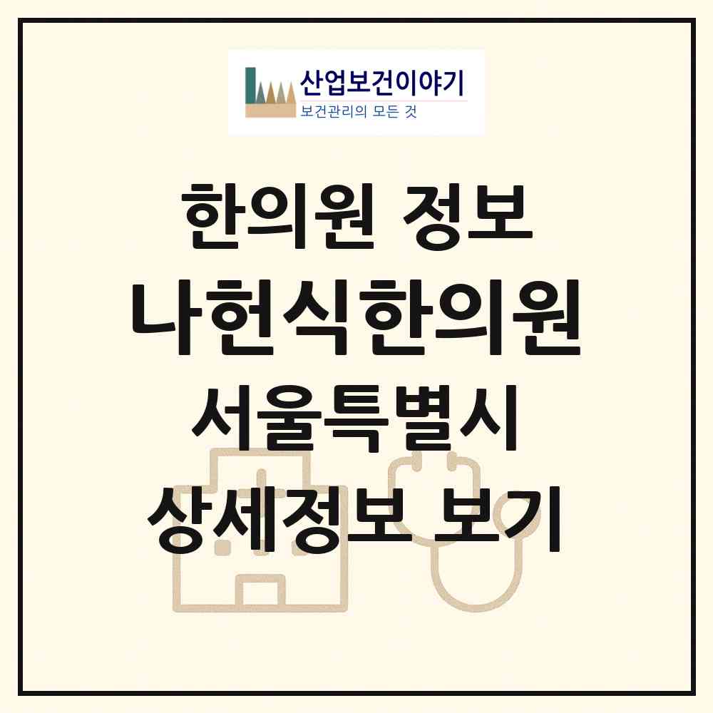 2026 나헌식한의원 (서울 강남구 삼성2동)|한의원|요양기관 정보