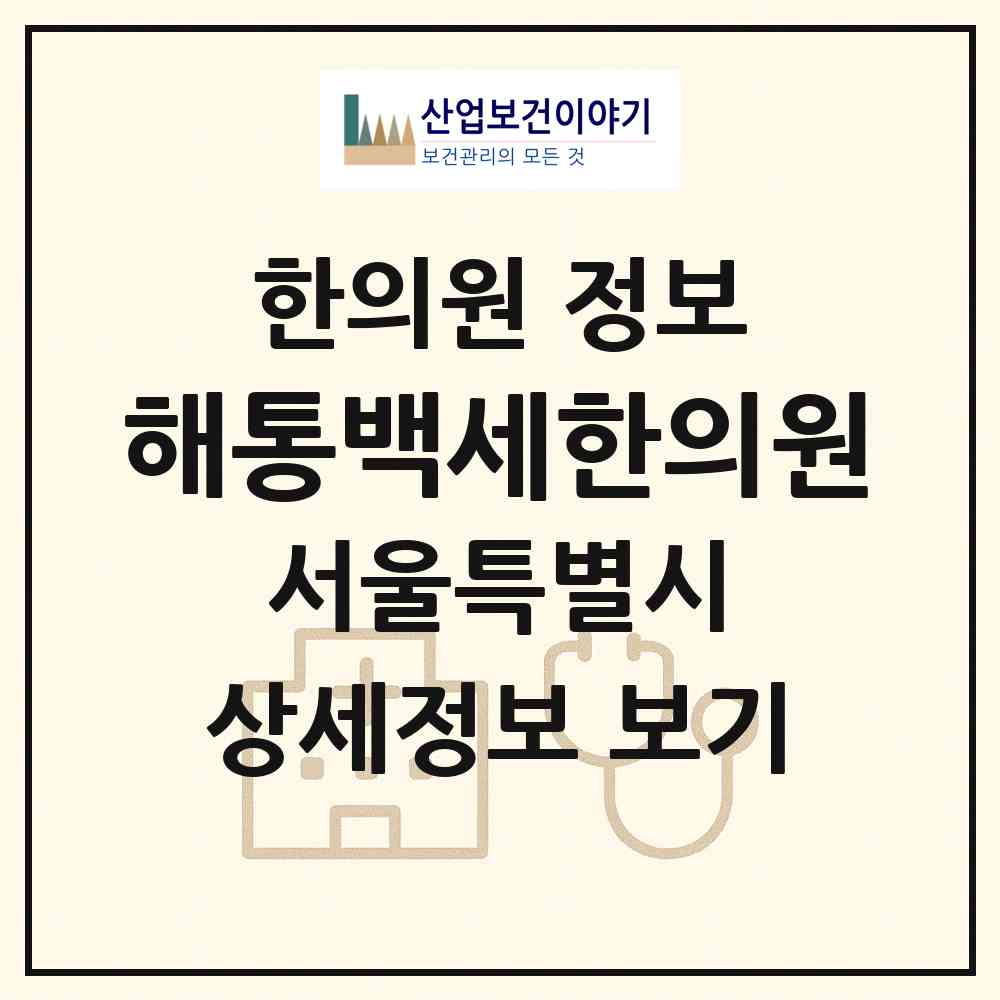 2026 해통백세한의원 (서울 동작구 대방동)|한의원|요양기관 정보