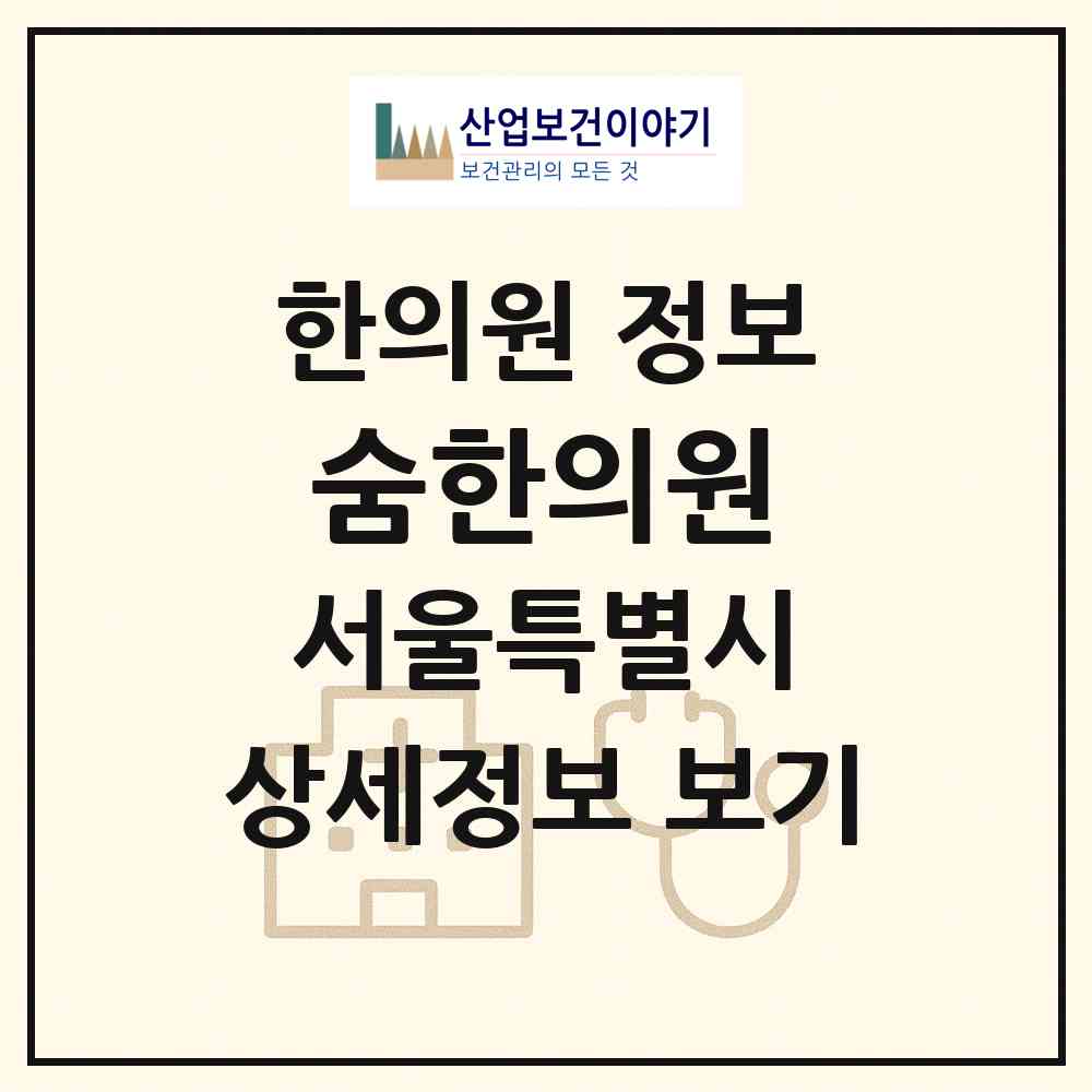 2026 숨한의원 (서울 용산구 남영동)|한의원|요양기관 정보