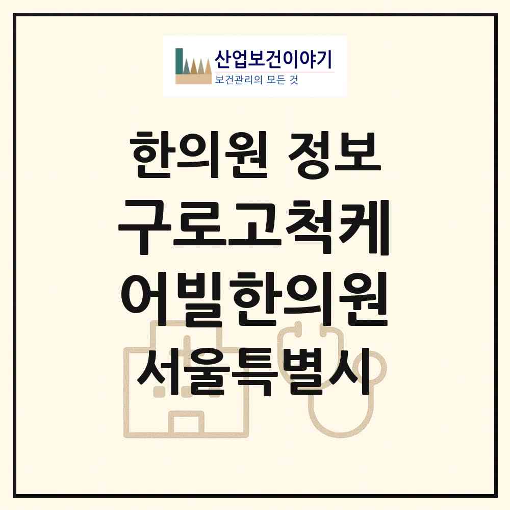 2026 구로고척케어빌한의원 (서울 구로구 고척2동)|한의원|요양기관 정보