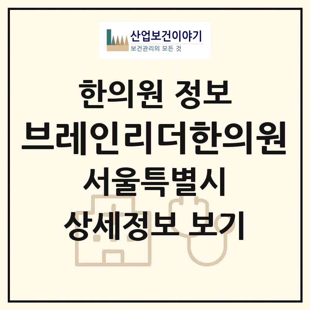 2026 브레인리더한의원 (서울 서초구 서초2동)|한의원|요양기관 정보