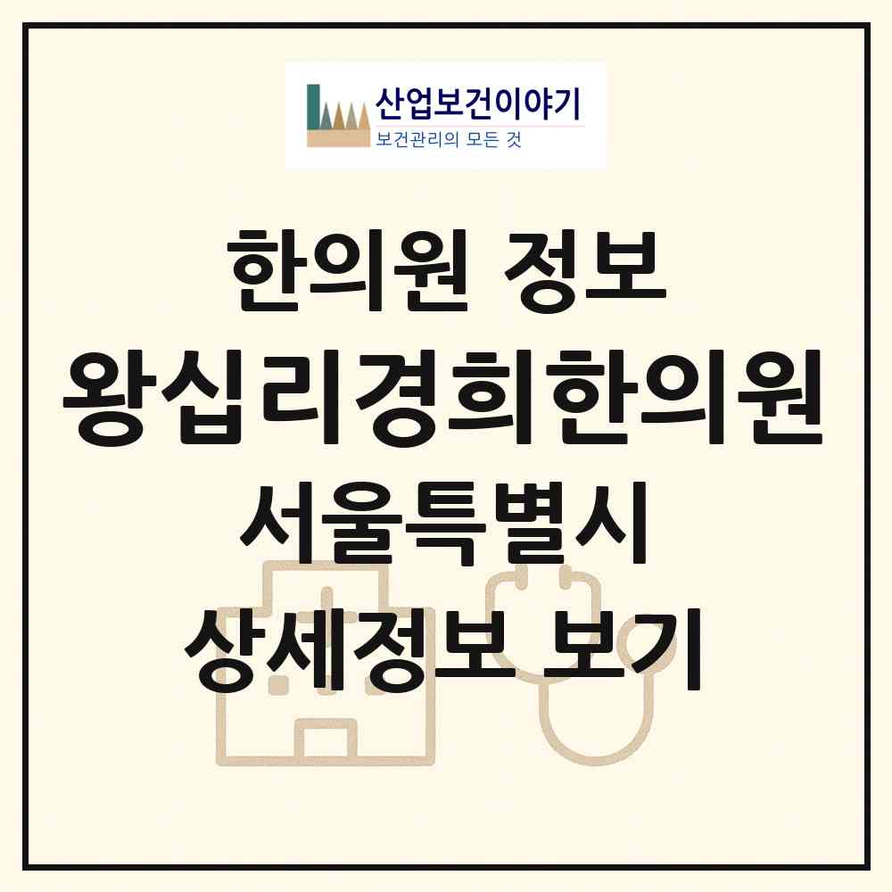 2026 왕십리경희한의원 (서울 성동구 행당1동)|한의원|요양기관 정보