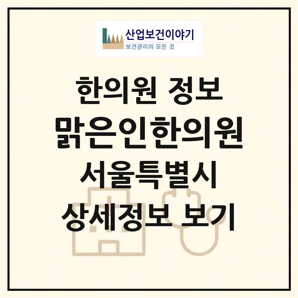 2026 맑은인한의원 (서울 송파구 장지동)|한의원|요양기관 정보