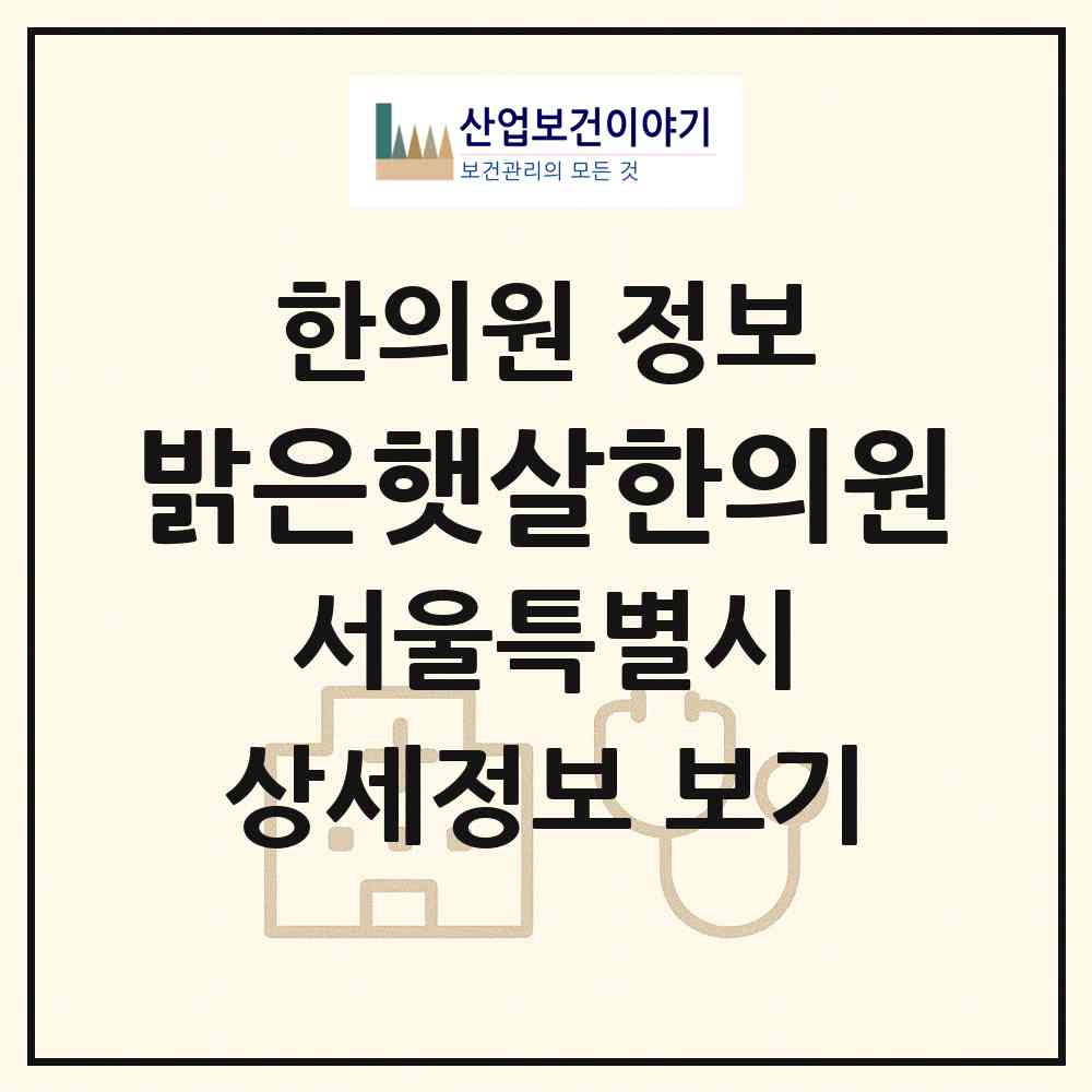 2026 밝은햇살한의원 (서울 금천구 독산3동)|한의원|요양기관 정보