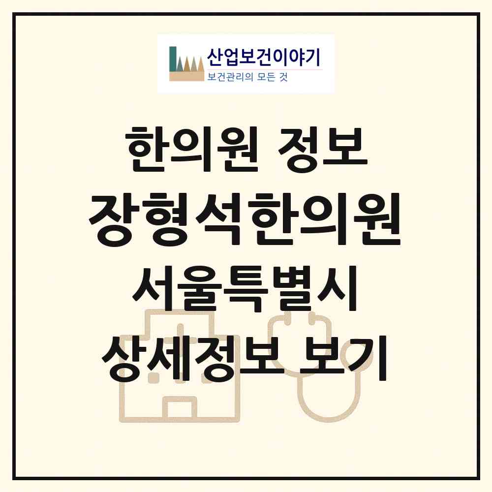 2026 장형석한의원 (서울 서초구 서초1동)|한의원|요양기관 정보