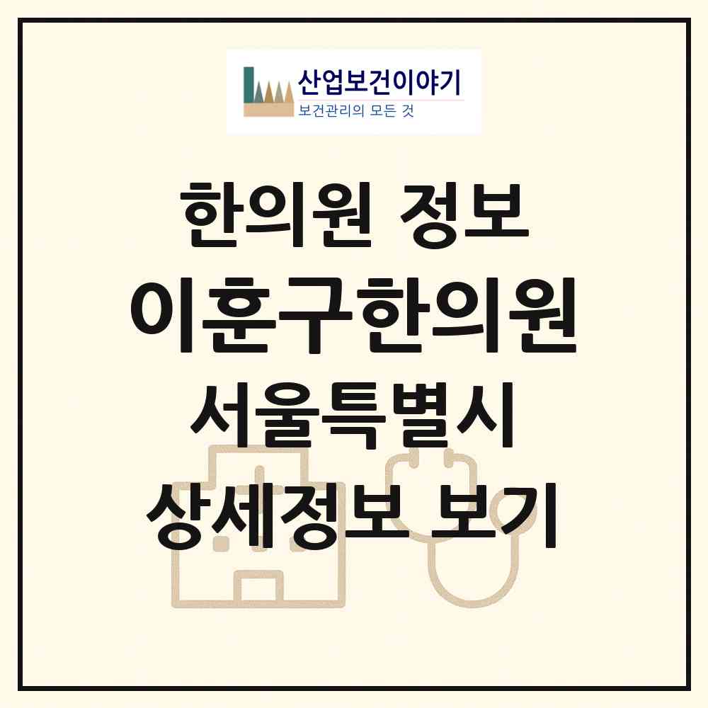 2026 이훈구한의원 (서울 서대문구 남가좌2동)|한의원|요양기관 정보