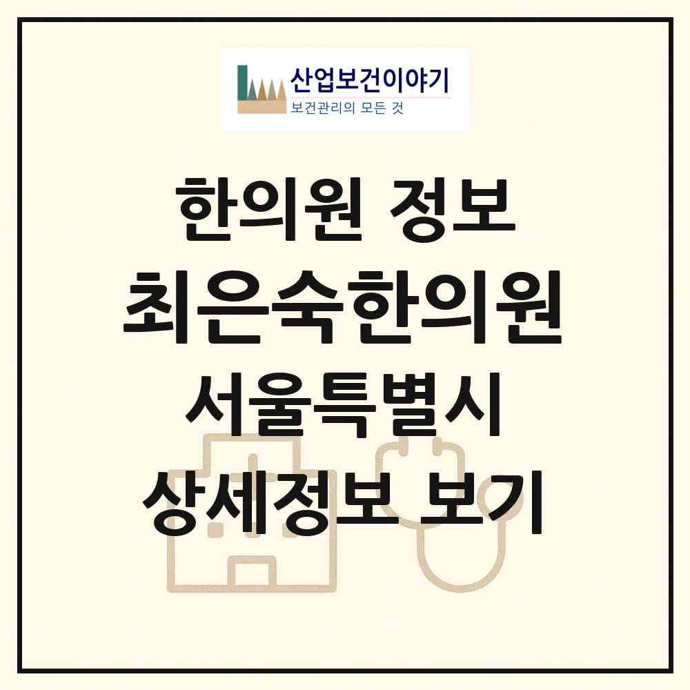 2026 최은숙한의원 (서울 강남구 일원1동)|한의원|요양기관 정보