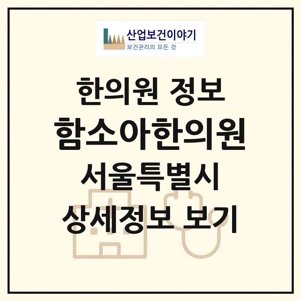 2026 함소아한의원 (서울 강남구 대치1동)|한의원|요양기관 정보