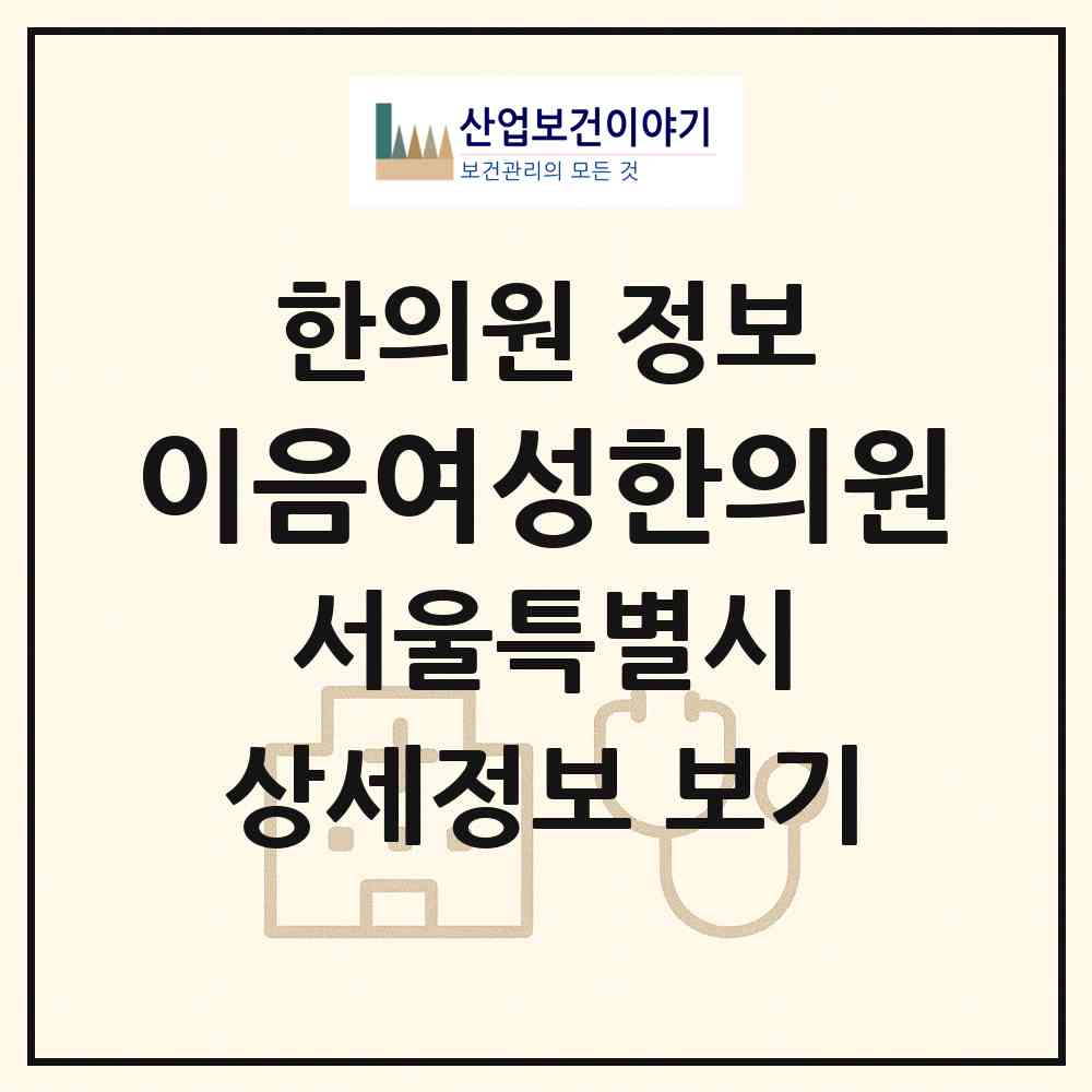 2026 이음여성한의원 (서울 서초구 서초4동)|한의원|요양기관 정보