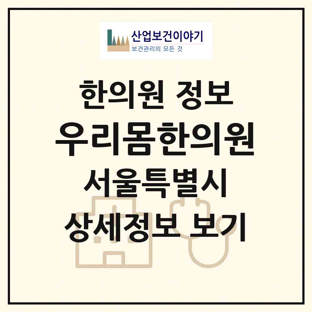 2026 우리몸한의원 (서울 서초구 서초4동)|한의원|요양기관 정보