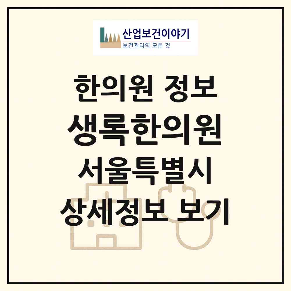 2026 생록한의원 (서울 은평구 신사1동)|한의원|요양기관 정보