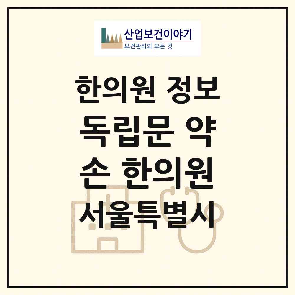 2026 독립문 약손 한의원 (서울 종로구 교남동)|한의원|요양기관 정보