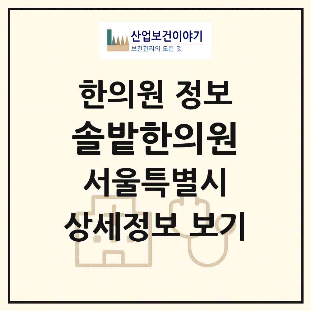 2026 솔밭한의원 (서울 도봉구 쌍문1동)|한의원|요양기관 정보