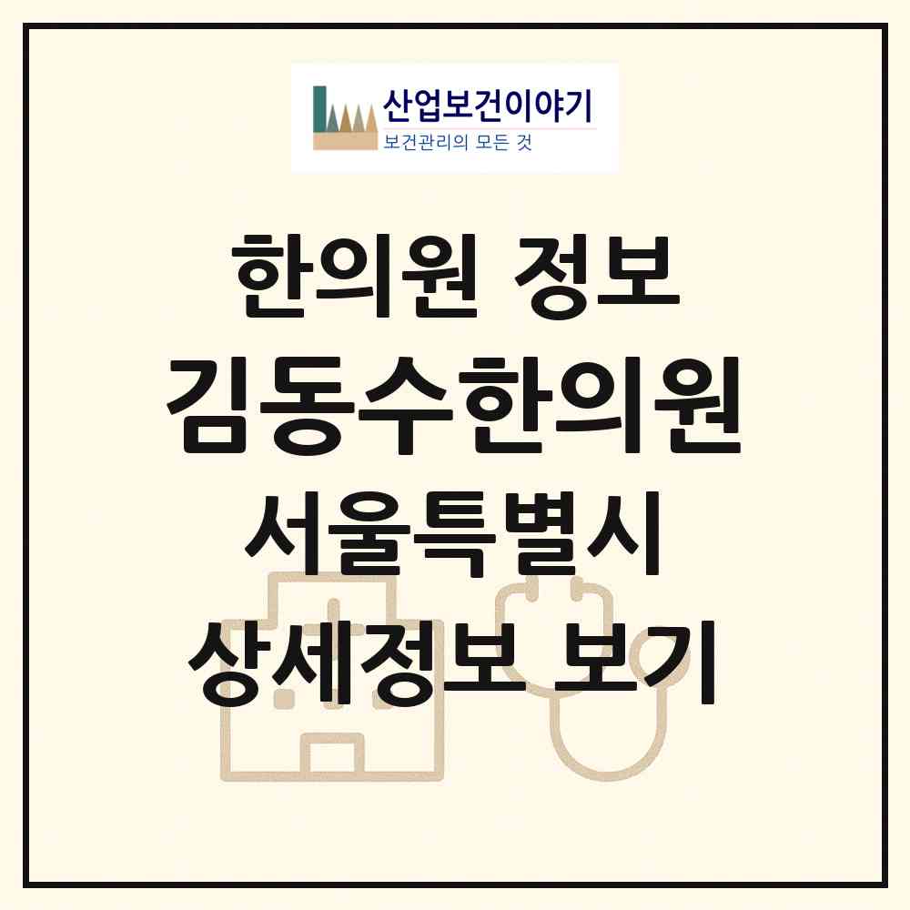 2026 김동수한의원 (서울 서초구 양재1동)|한의원|요양기관 정보
