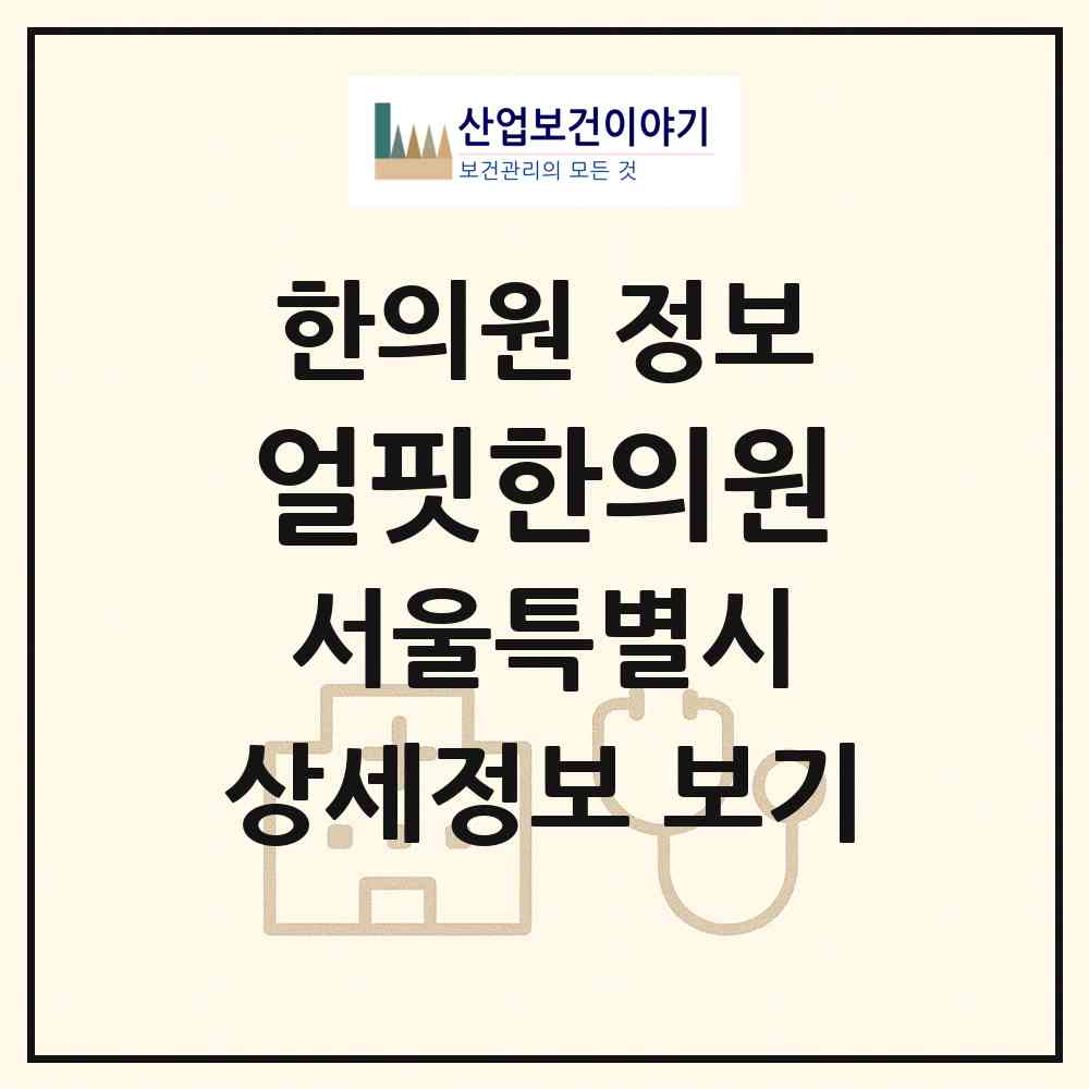 2026 얼핏한의원 (서울 강남구 역삼1동)|한의원|요양기관 정보