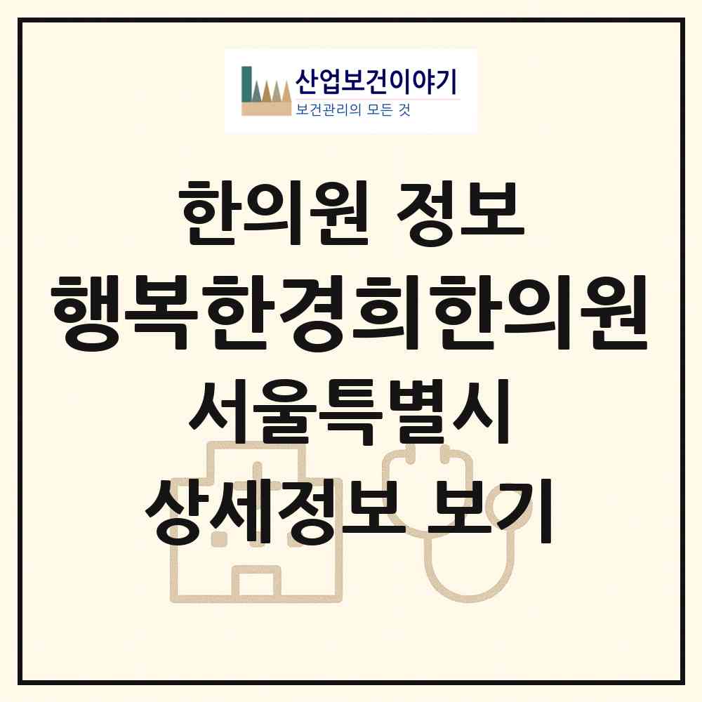 2026 행복한경희한의원 (서울 송파구 풍납1동)|한의원|요양기관 정보