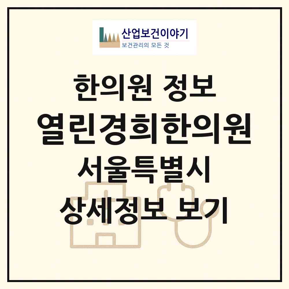 2026 열린경희한의원 (서울 양천구 목3동)|한의원|요양기관 정보