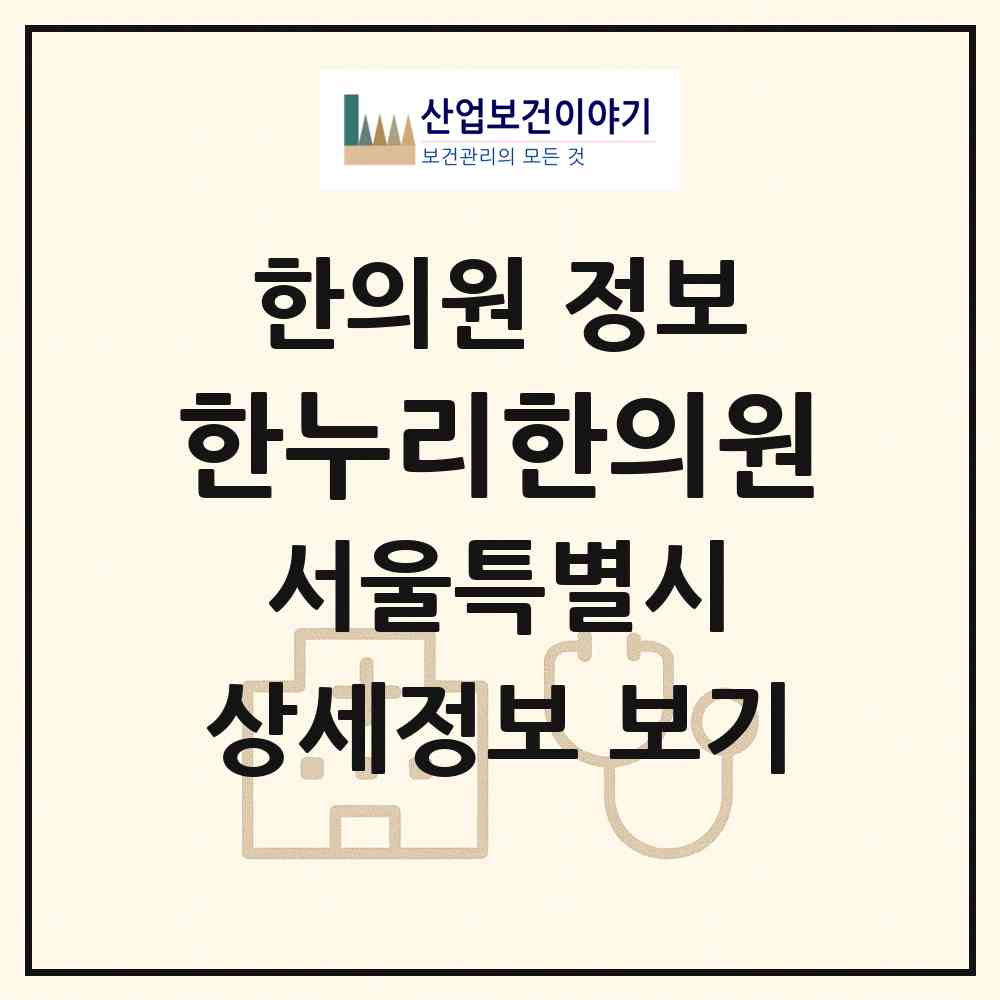 2026 한누리한의원 (서울 성동구 행당1동)|한의원|요양기관 정보