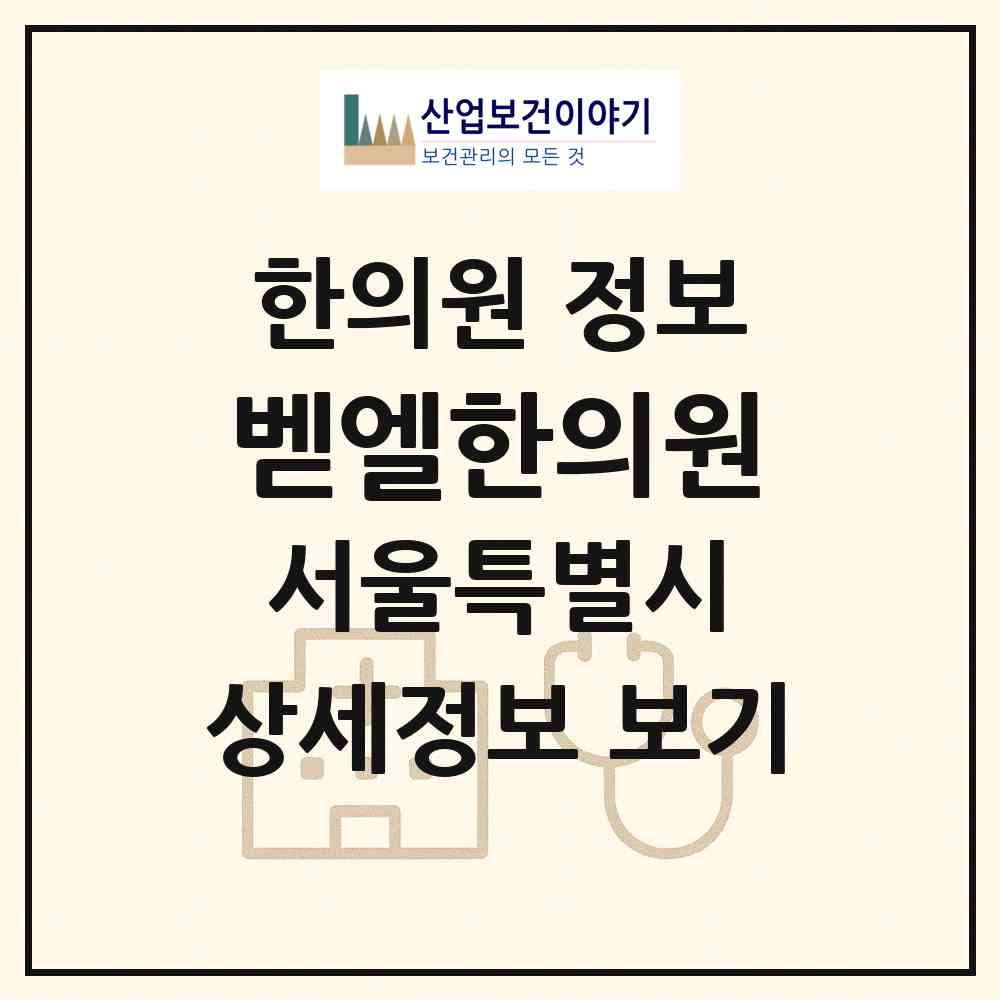 2026 벧엘한의원 (서울 중구 중림동)|한의원|요양기관 정보