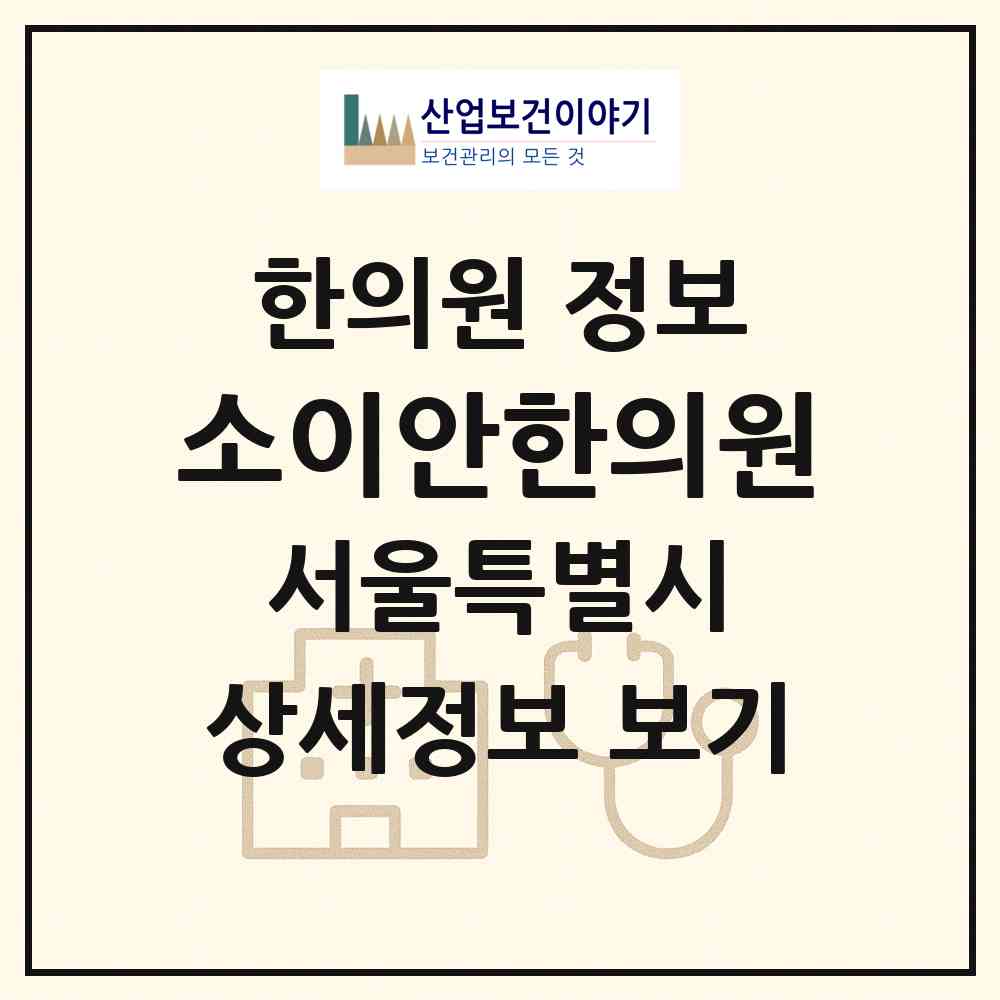2026 소이안한의원 (서울 서초구 서초2동)|한의원|요양기관 정보