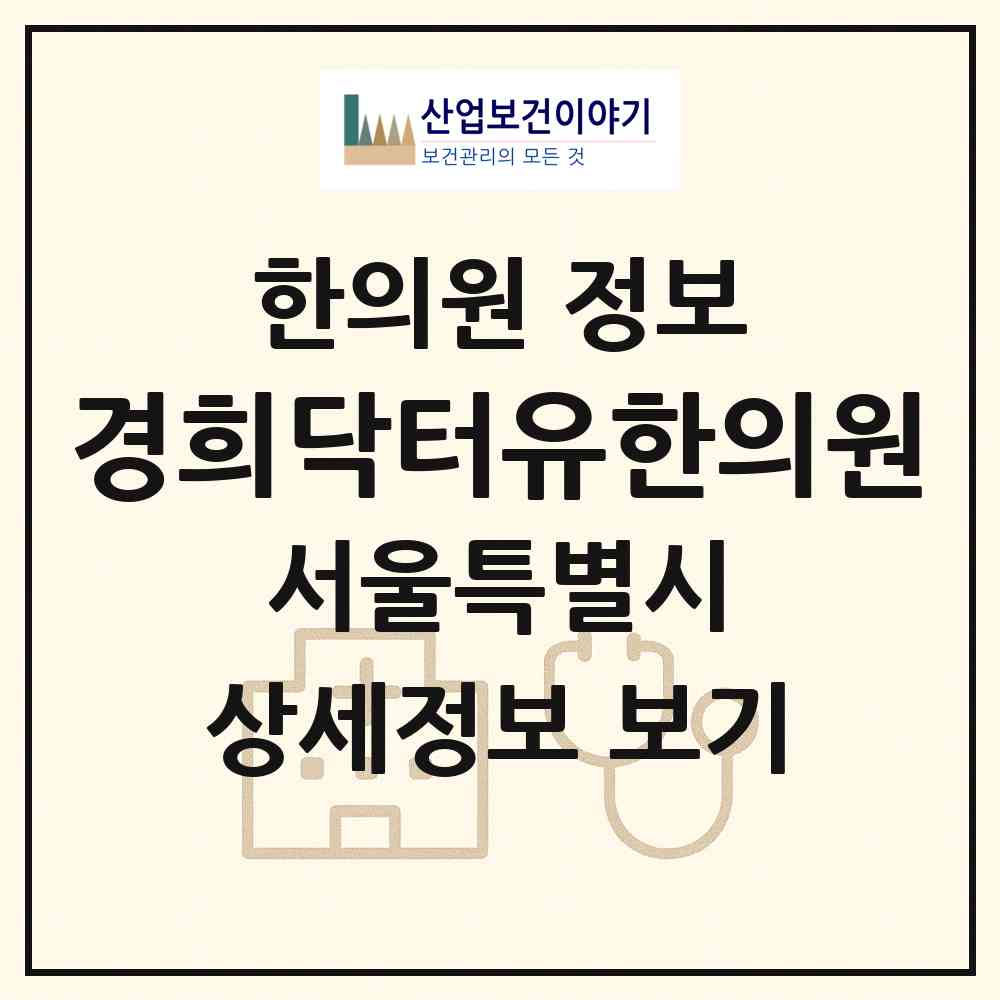2026 경희닥터유한의원 (서울 중랑구 중화2동)|한의원|요양기관 정보