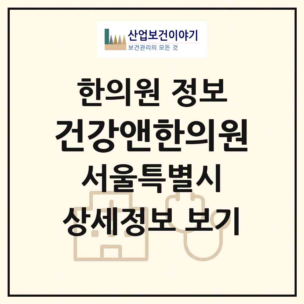 2026 건강앤한의원 (서울 관악구 은천동)|한의원|요양기관 정보