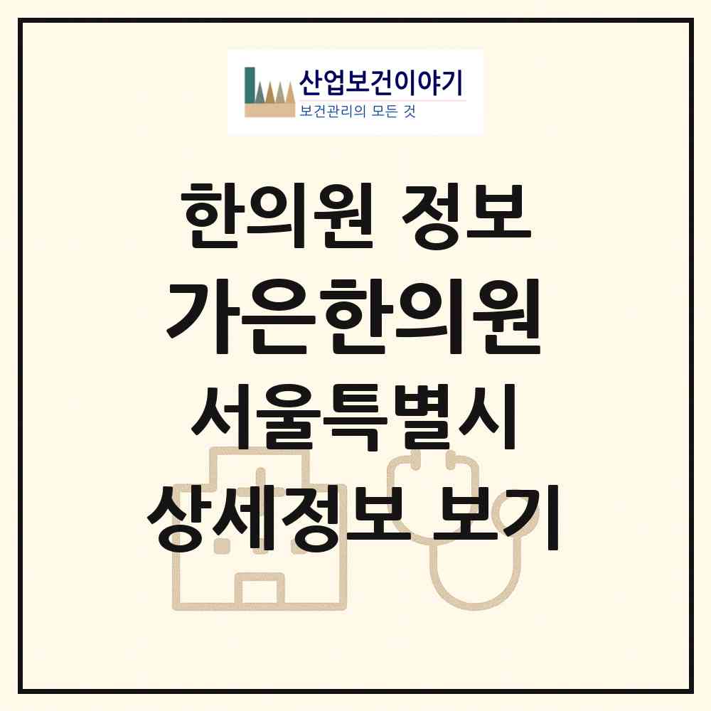 2026 가은한의원 (서울 동대문구 답십리1동)|한의원|요양기관 정보