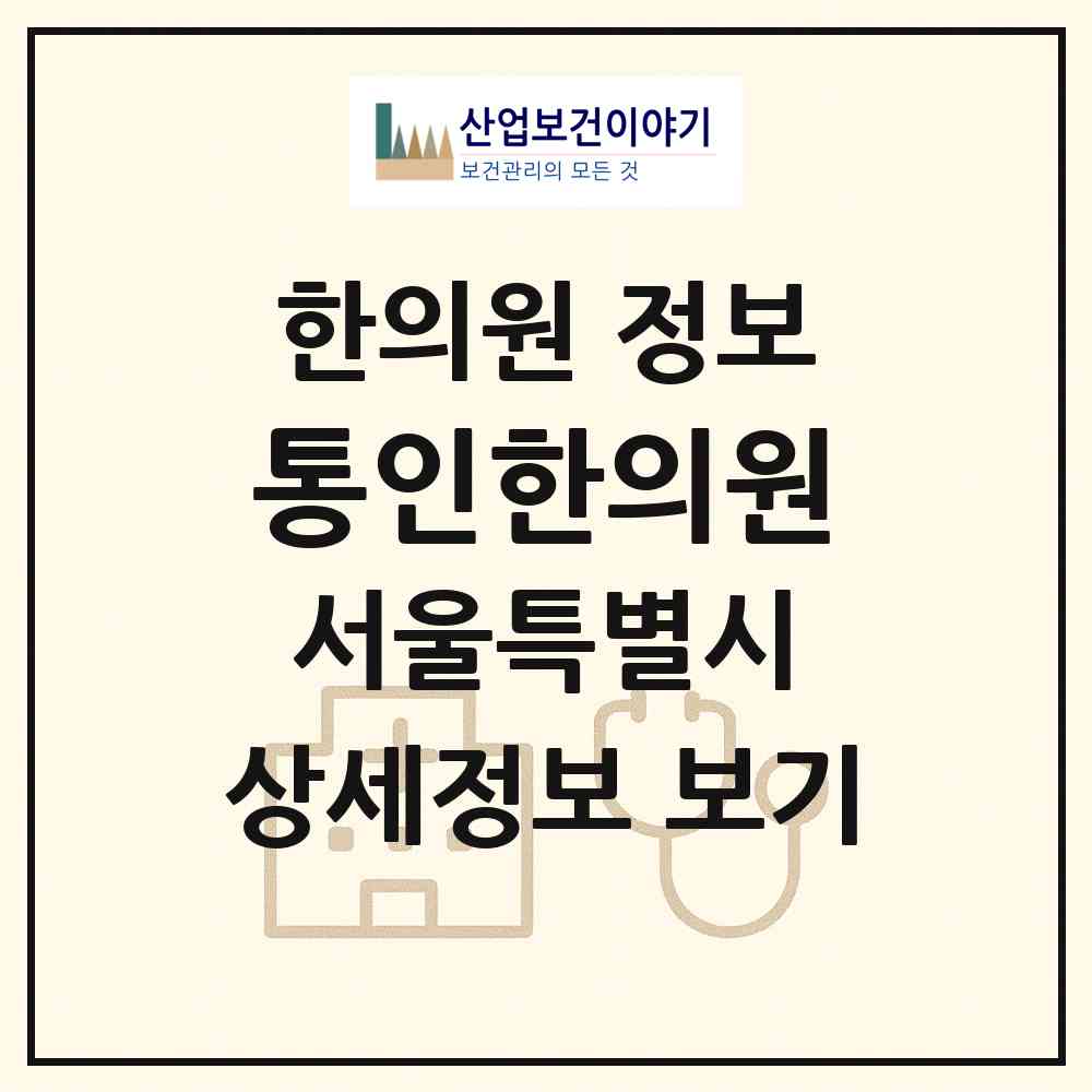 2026 통인한의원 (서울 종로구 종로1.2.3.4가동)|한의원|요양기관 정보