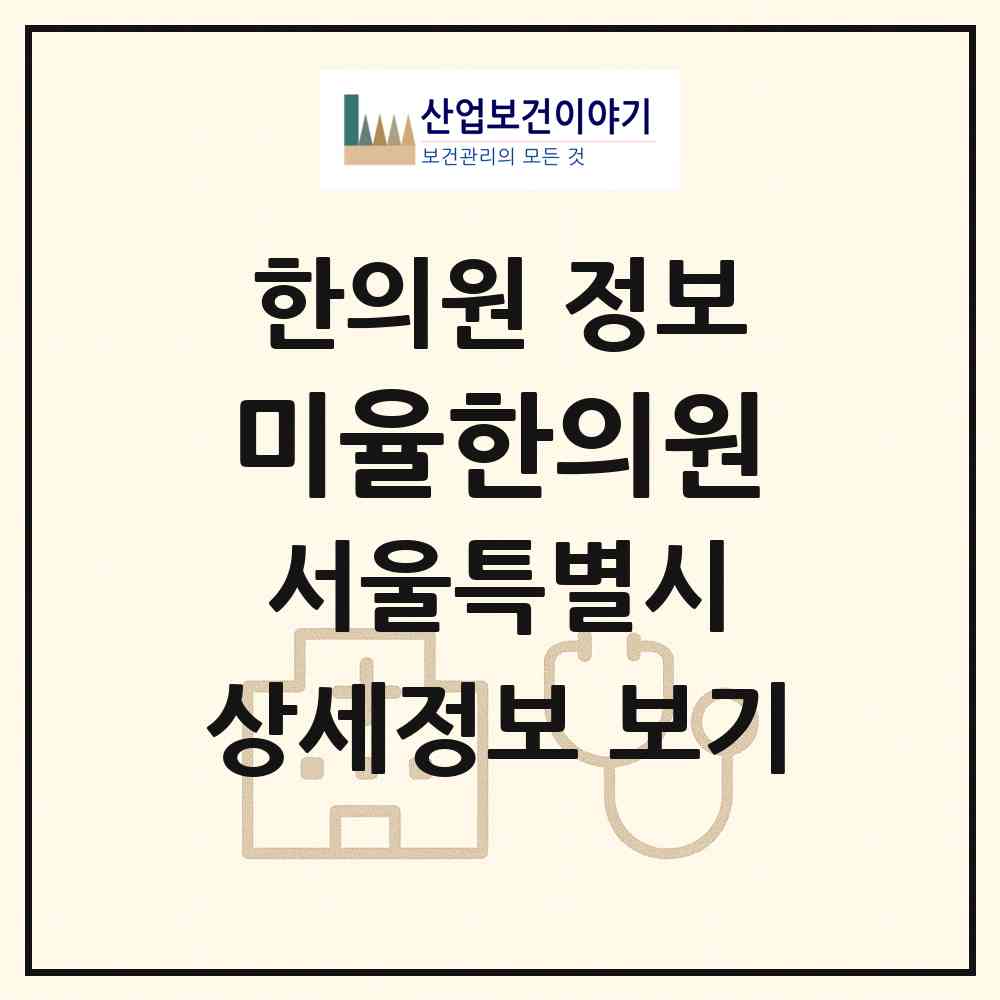 2026 미율한의원 (서울 강남구 논현2동)|한의원|요양기관 정보
