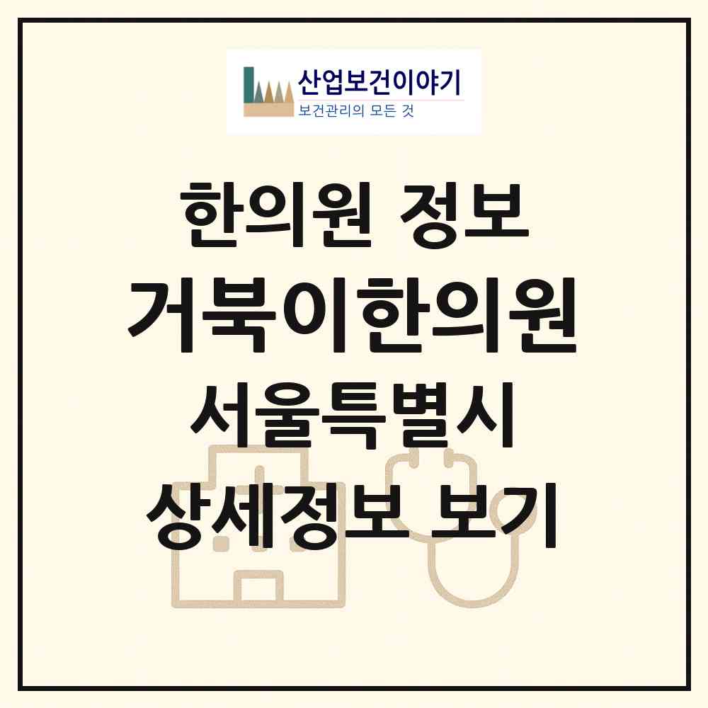 2026 거북이한의원 (서울 은평구 역촌동)|한의원|요양기관 정보