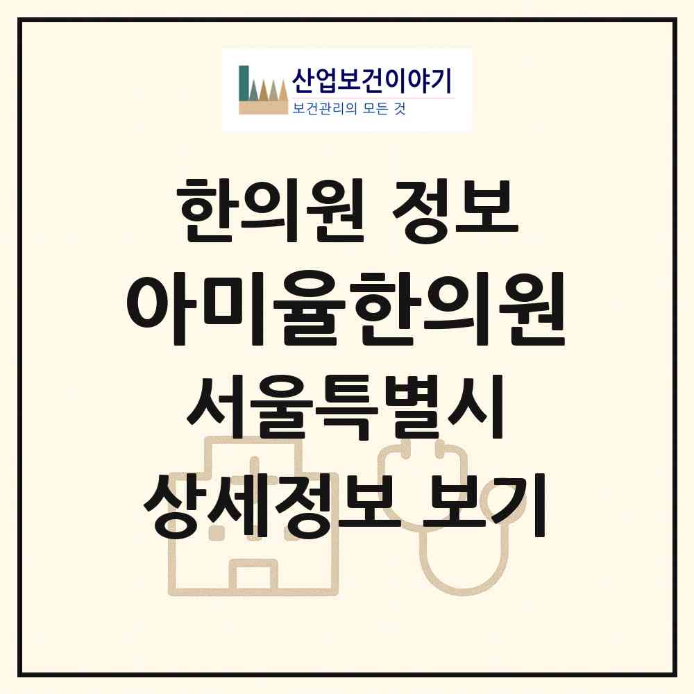 2026 아미율한의원 (서울 강남구 신사동)|한의원|요양기관 정보