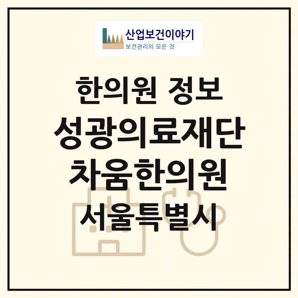 2026 (의)성광의료재단 차움한의원 (서울 강남구 청담동)|한의원|요양기관 정보