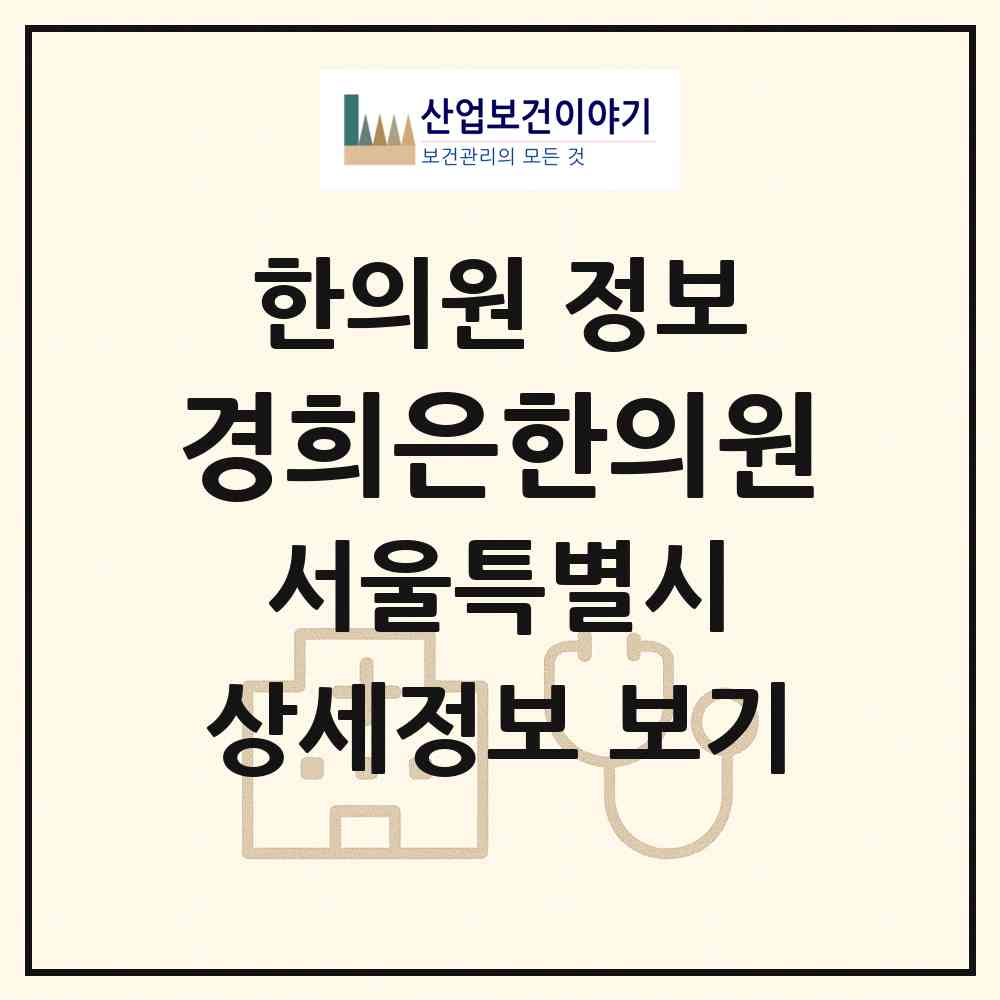 2026 경희은한의원 (서울 마포구 연남동)|한의원|요양기관 정보