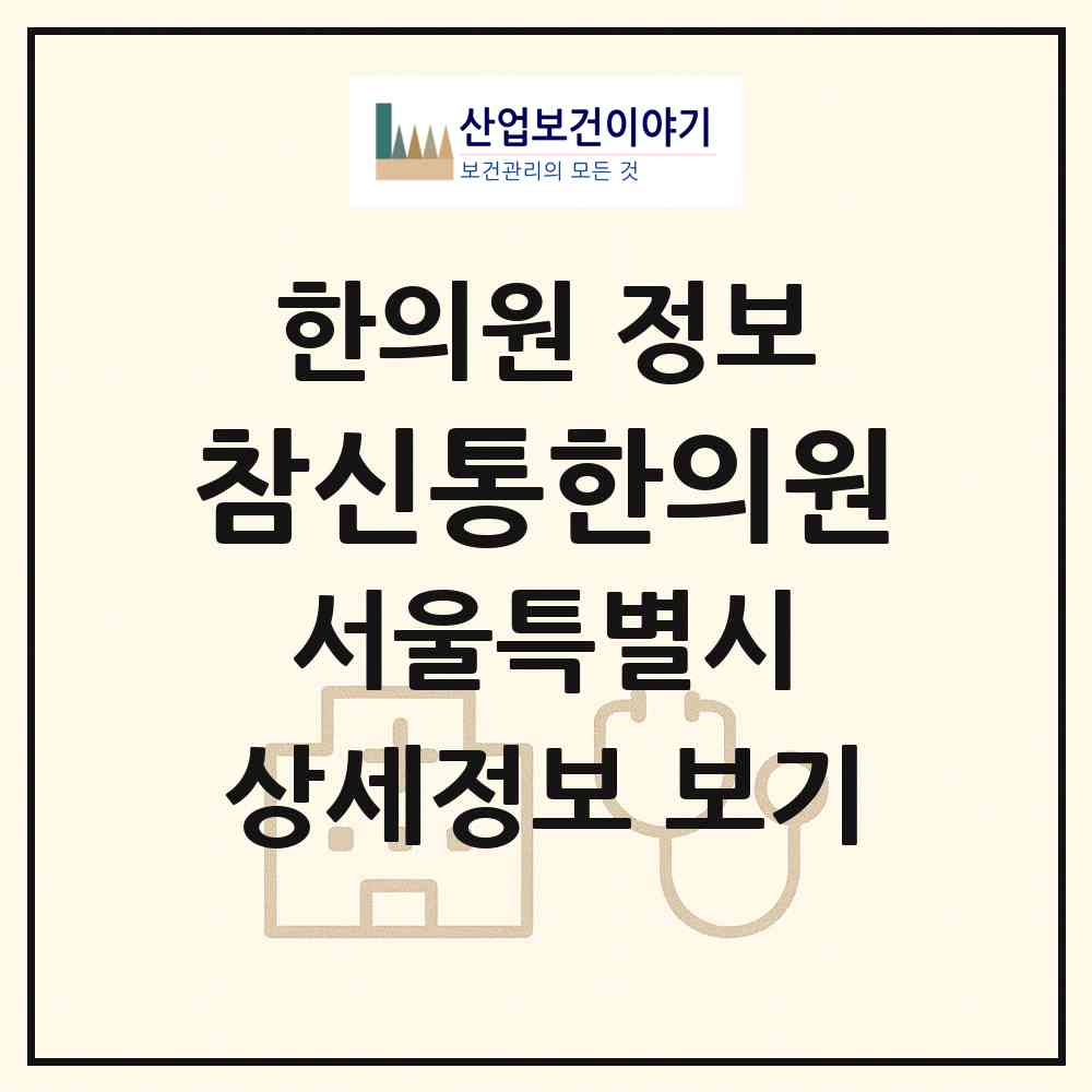 2026 참신통한의원 (서울 강남구 청담동)|한의원|요양기관 정보