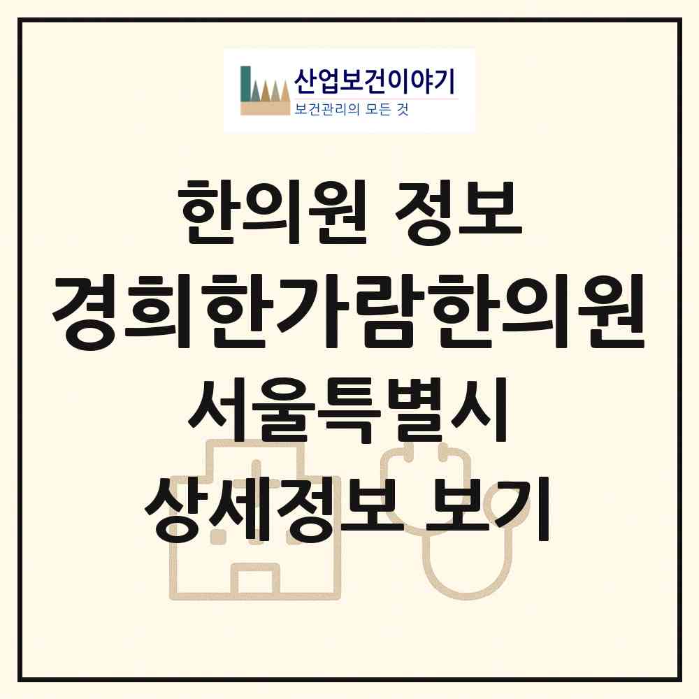 2026 경희한가람한의원 (서울 동작구 사당1동)|한의원|요양기관 정보