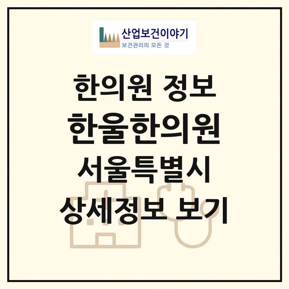 2026 한울한의원 (서울 구로구 구로4동)|한의원|요양기관 정보