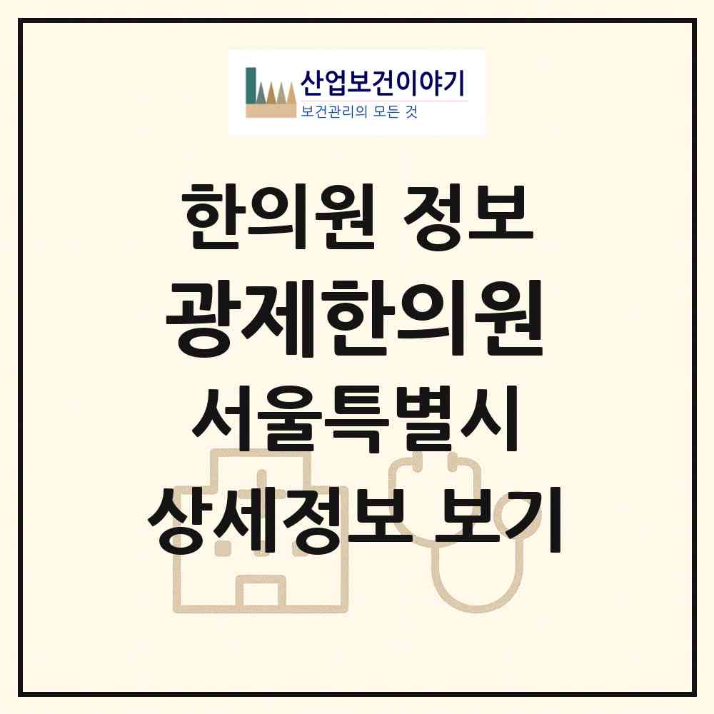 2026 광제한의원 (서울 도봉구 창1동)|한의원|요양기관 정보