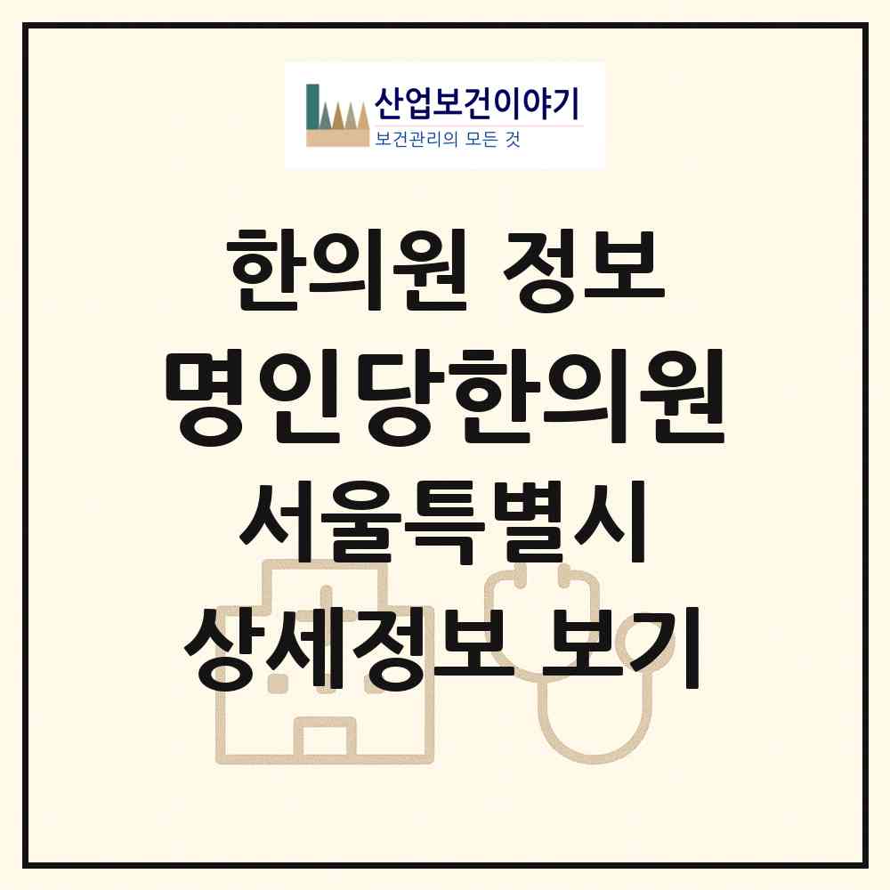 2026 명인당한의원 (서울 강서구 화곡2동)|한의원|요양기관 정보