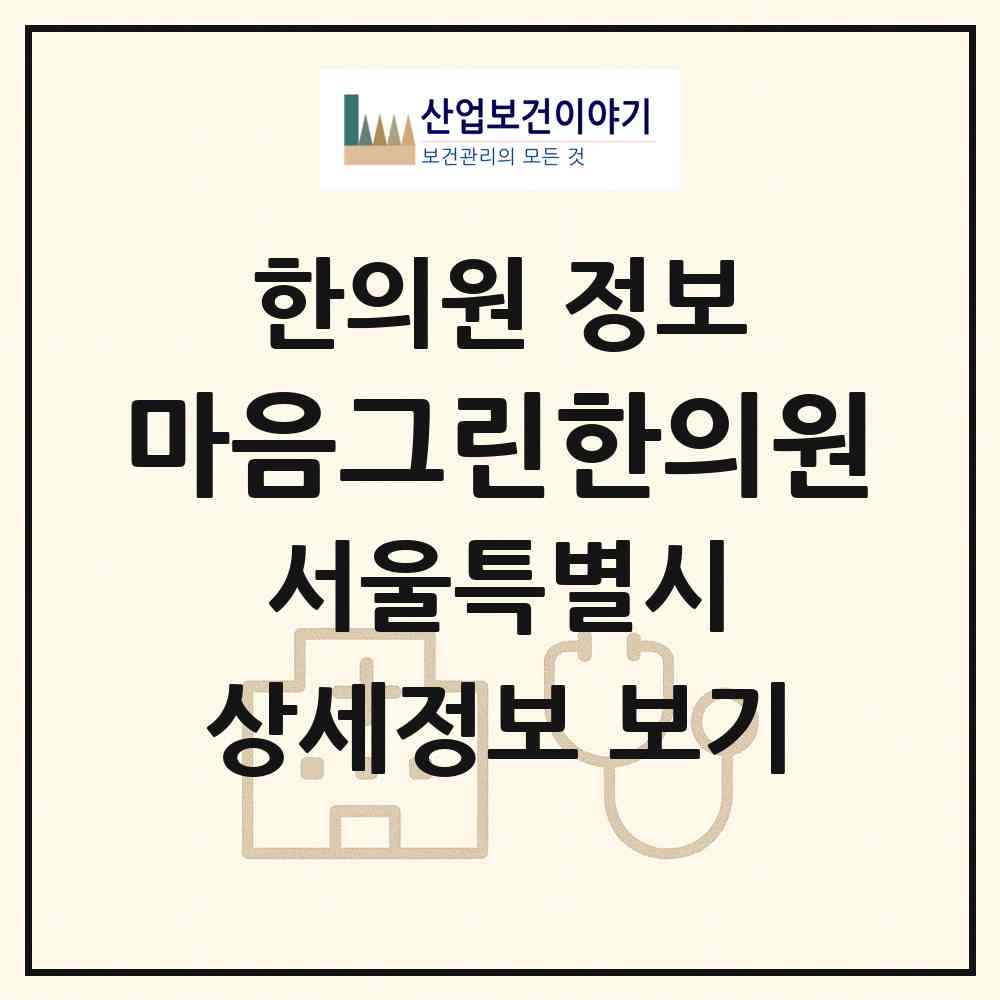 2026 마음그린한의원 (서울 양천구 신월2동)|한의원|요양기관 정보