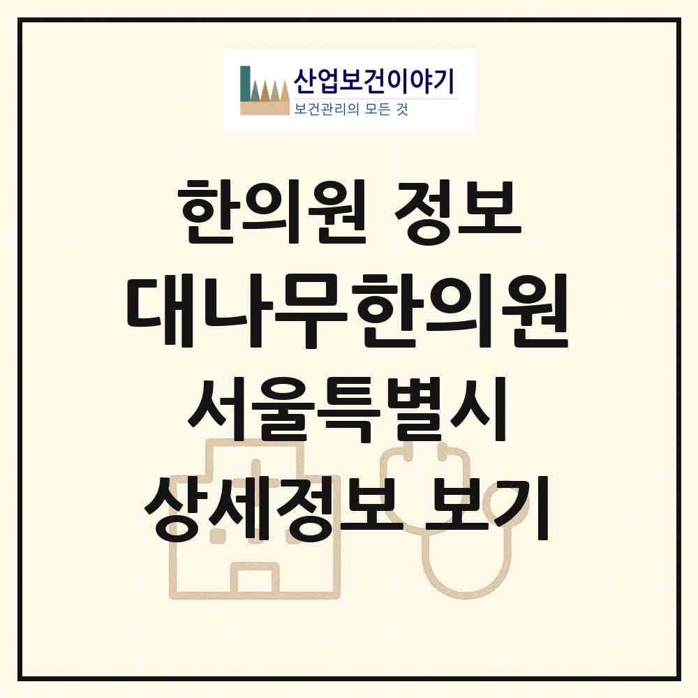 2026 대나무한의원 (서울 종로구 가회동)|한의원|요양기관 정보