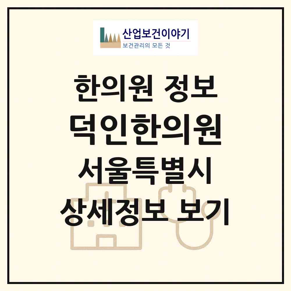 2026 덕인한의원 (서울 강동구 천호2동)|한의원|요양기관 정보